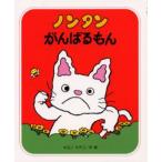 ノンタンがんばるもん