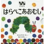 はらぺこあおむし フリップフラップえほん
