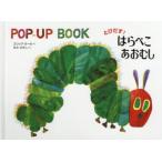 とびだす!はらぺこあおむし