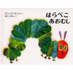 はらぺこあおむし Miniエディション（愛蔵版）