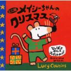 メイシーちゃんのクリスマス ひっぱってめくってプレゼントみっけ! ミニ版