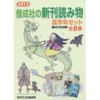 偕成社の新刊読み物高学年セット 2015 8巻セット