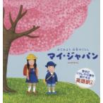 マイ・ジャパン みてみよう日本のくらし