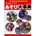 チャレンジ!あそび大事典 ゲーム機なしでもこんなにオモシロイ