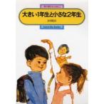 大きい1年生と小さな2年生