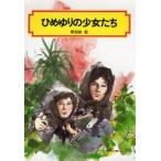 ひめゆりの少女たち