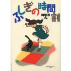 ふしぎの時間割