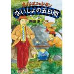 ないしょの五日間