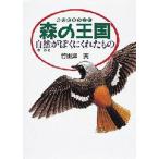 森の王国 自然がぼくにくれたもの