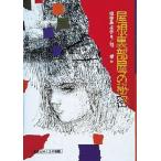 屋根裏部屋の秘密 直樹とゆう子の物語