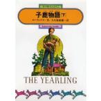 子鹿物語 下