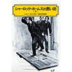 シャーロック＝ホームズの思い出 下