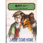 名犬ラッシー