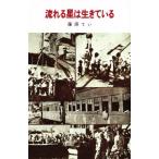 流れる星は生きている