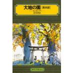 大地の園 第4部