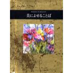 美によせることば