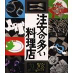 注文の多い料理店