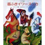 笛ふきイワーヌシカ ロシアの昔話