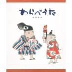 わらべうた 絵本