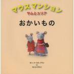 マウスマンション サムとユリアおかいもの