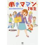 働きママン1年生 お迎え18時を死守せよ!