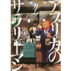 アフリカのサラリーマン 2