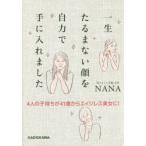一生たるまない顔を自力で手に入れました 4人の子持ちが41歳からエイジレス美女に!