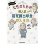 マンガで簡単!女性のための個人型確定拠出年金の入り方