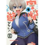 宇崎ちゃんは遊びたい! 4