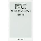 結論を言おう、日本人にMBAはいらない