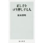 正しさをゴリ押しする人