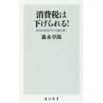 消費税は下げられる! 借金1000兆円の大嘘を暴く