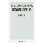 シンプルにわかる確定拠出年金