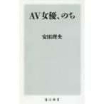 AV女優、のち
