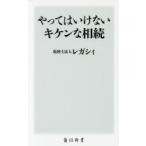 やってはいけないキケンな相続