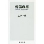 傀儡政権 日中戦争、対日協力政権史