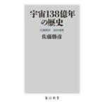 宇宙138億年の歴史 佐藤勝彦最終講義
