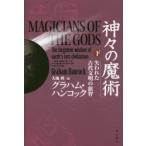 神々の魔術 失われた古代文明の叡智 下