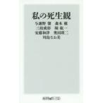 私の死生観
