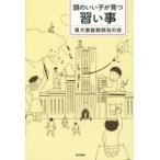 頭のいい子が育つ習い事