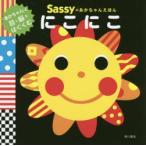 Sassyのあかちゃんえほんにこにこ