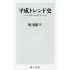 平成トレンド史 これから日本人は何を買うのか?