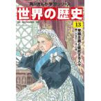 世界の歴史 13