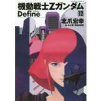 機動戦士ZガンダムDefine 12