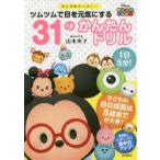 ツムツムで目を元気にする31のかんたんドリル すこやかディズニー