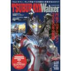 TSUBURAYA Walker 『ウルトラQ』から『シン・ウルトラマン』まで-円谷プロの全て!! 「ウルトラマン」そして円谷プロの過去と未来が丸わかり!!