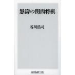 怒濤の関西将棋