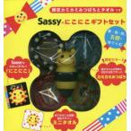Sassyのにこにこギフトセット