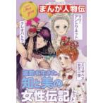 角川まんが学習シリーズ まんが人物伝 激動を生きた、知と美の女性伝記セット 3巻セット