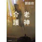老神介護